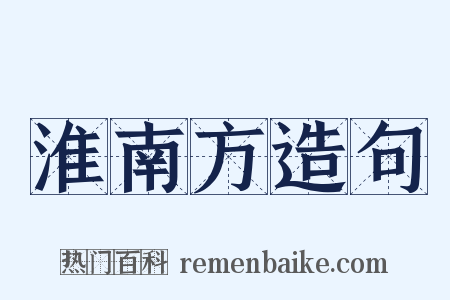 淮南方造句是什么意思的图片